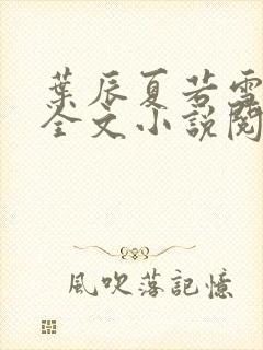 叶辰夏若雪免费全文小说阅读最新章节