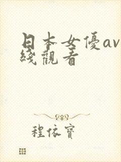 日本女优av在线观看