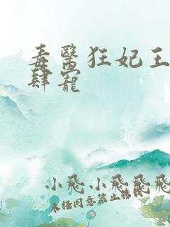 毒医狂妃王爷放肆宠