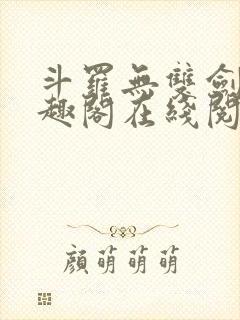 斗罗无双剑仙笔趣阁在线阅读