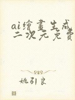 ai绘画生成器二次元免费网站