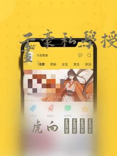 子豪私学授课漫画：结局+番外