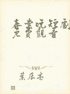 春棠晚短剧全集免费观看