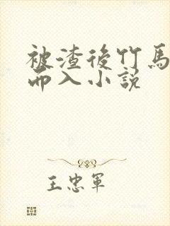 被渣后竹马趁虚而入小说