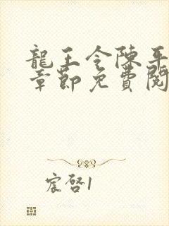 龙王令陈平最新章节免费阅读