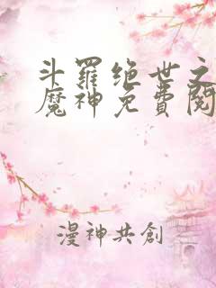 斗罗绝世之邪魇魔神免费阅读