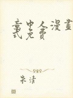 意中人漫画下拉式免费