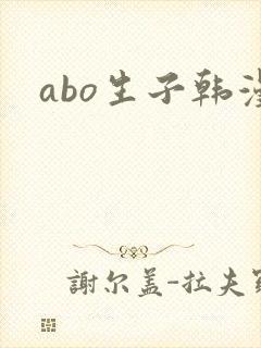 abo生子韩漫