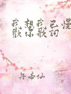 我想我已慢慢喜欢你歌词