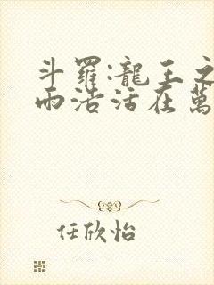 斗罗:龙王之霍雨浩活在万年后