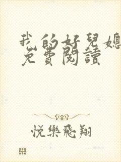 我的好儿媳玥玥免费阅读