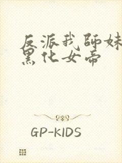 反派我师妹全是黑化女帝