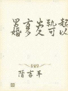 男方出轨起诉离婚多久可以判离