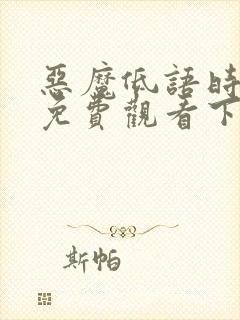 恶魔低语时漫画免费观看下拉式