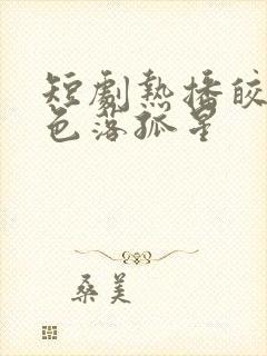 短剧热播皎皎月色落孤星