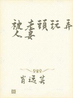 被老头玩弄白嫩人妻