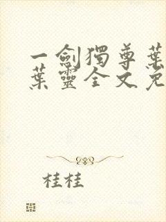 一剑独尊叶玄,叶灵全文免费阅