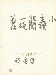 第一版主小说网在线阅读