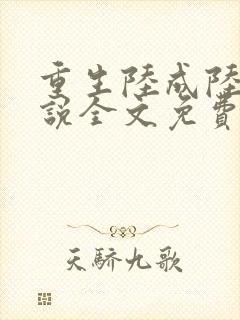 重生陆成陆云小说全文免费阅读最新