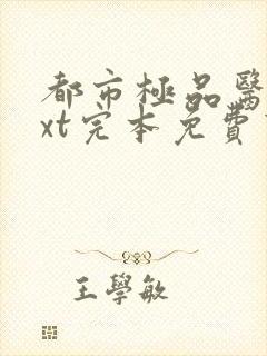 都市极品医神txt完本免费下载