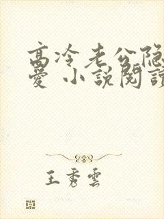 高冷老公隐婚蜜爱 小说阅读