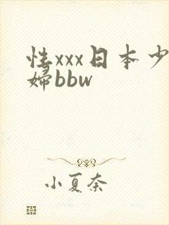 性xxx日本少妇bbw