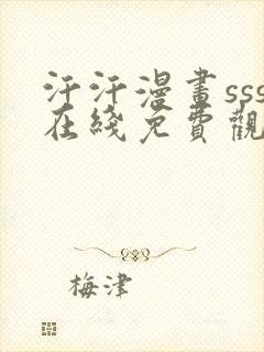 汗汗漫画sss在线免费观看