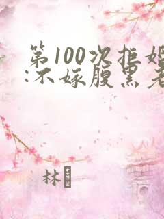 第100次拒婚:不嫁腹黑老公 穆丹枫