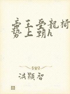 帝王受龙椅含玉势上朝h