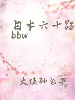 日本六十路熟妇bbw