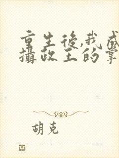 重生后,我成了摄政王的掌心宠