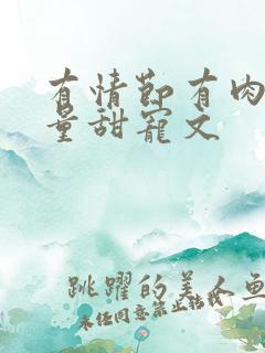 有情节有肉高质量甜宠文