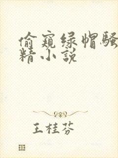 偷窥绿帽骚妻浓精小说
