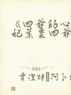 《四爷的心尖宠妃叶枣四爷》系列小说