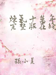 炼气十万年免费完整版在线观看