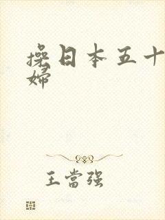 操日本五十路熟妇