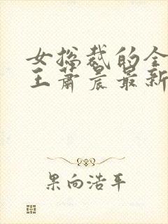 女总裁的全能兵王萧晨最新篇章