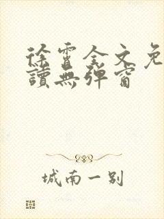 徐霄全文免费阅读无弹窗