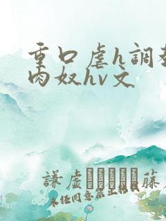 重口虐h调教h肉奴hv文