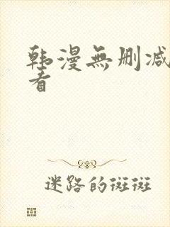 韩漫无删减在哪看