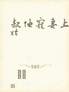 叔他宠妻上瘾txt