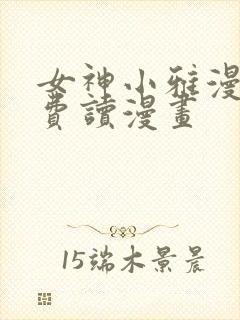 女神小雅漫画免费读漫画