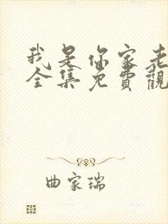 我是你家老祖宗全集免费观看