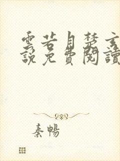 云若月楚玄辰小说免费阅读笔趣阁