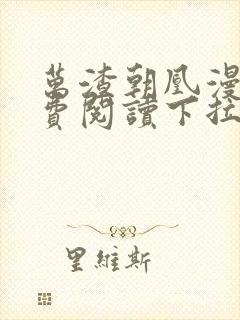 万渣朝凰漫画免费阅读下拉式六