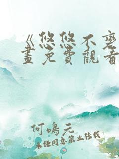 《悠悠不变》漫画免费观看下拉式