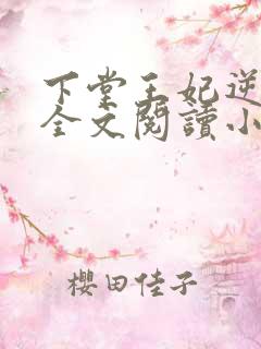 下堂王妃逆袭记全文阅读小说