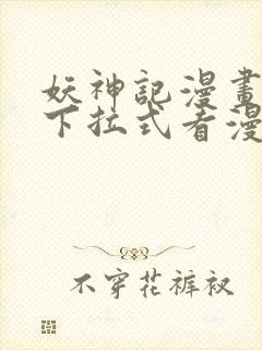 妖神记漫画免费下拉式看漫画