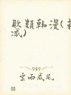 败类韩漫(未删减)