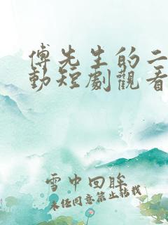 傅先生的二次心动短剧观看全集